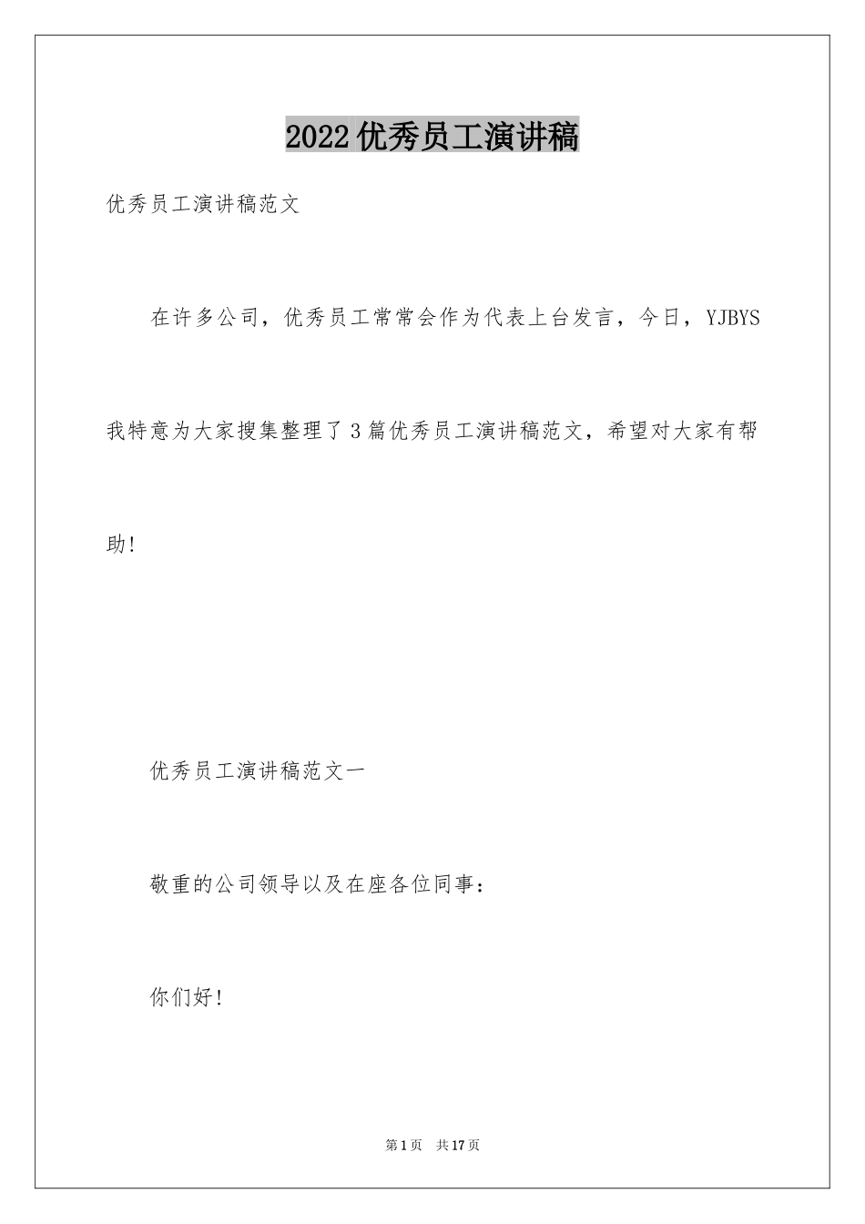 2024优秀员工演讲稿_2891_第1页