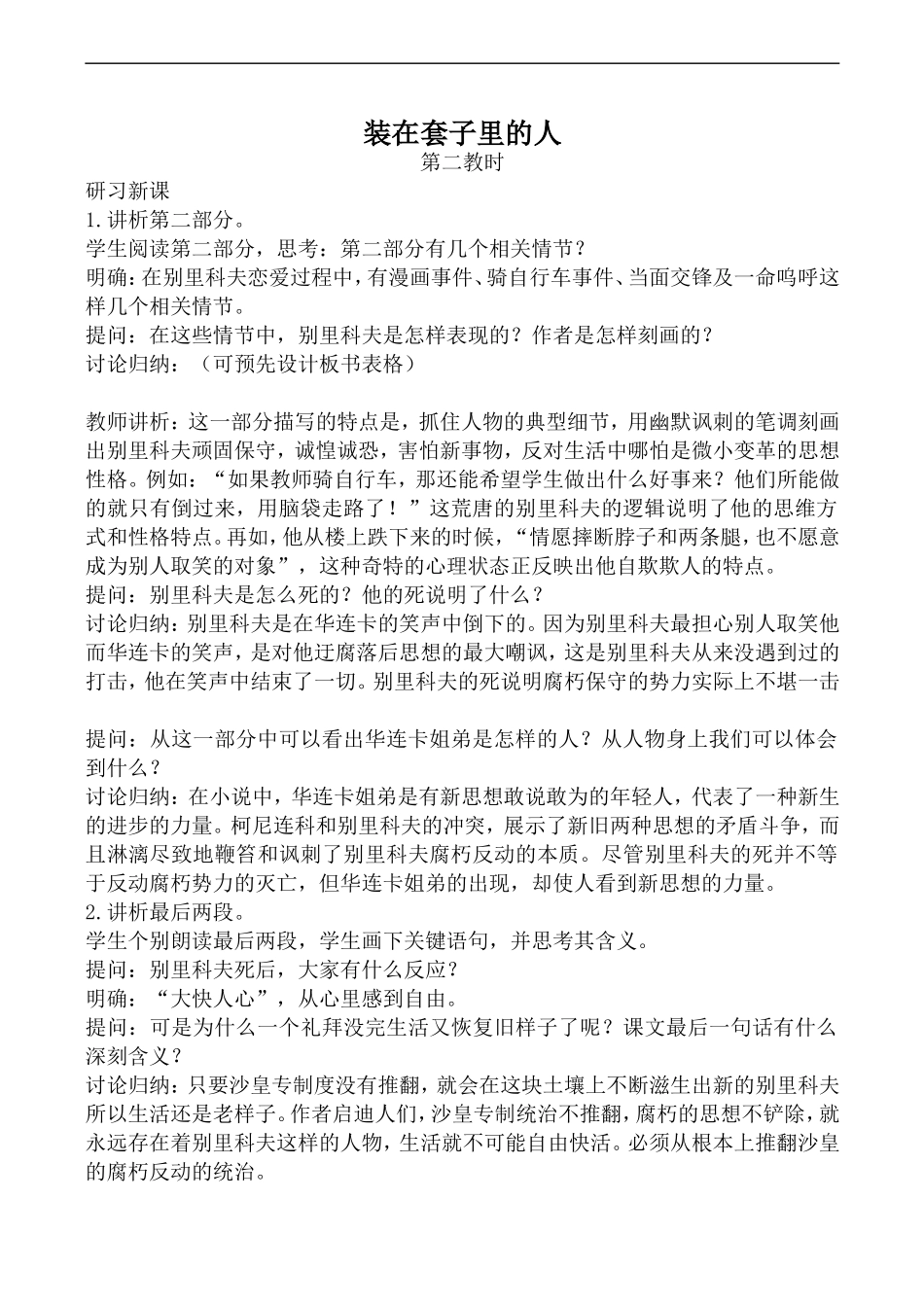 高中语文人教版必修5 装在套子里的人 第2教时_第1页