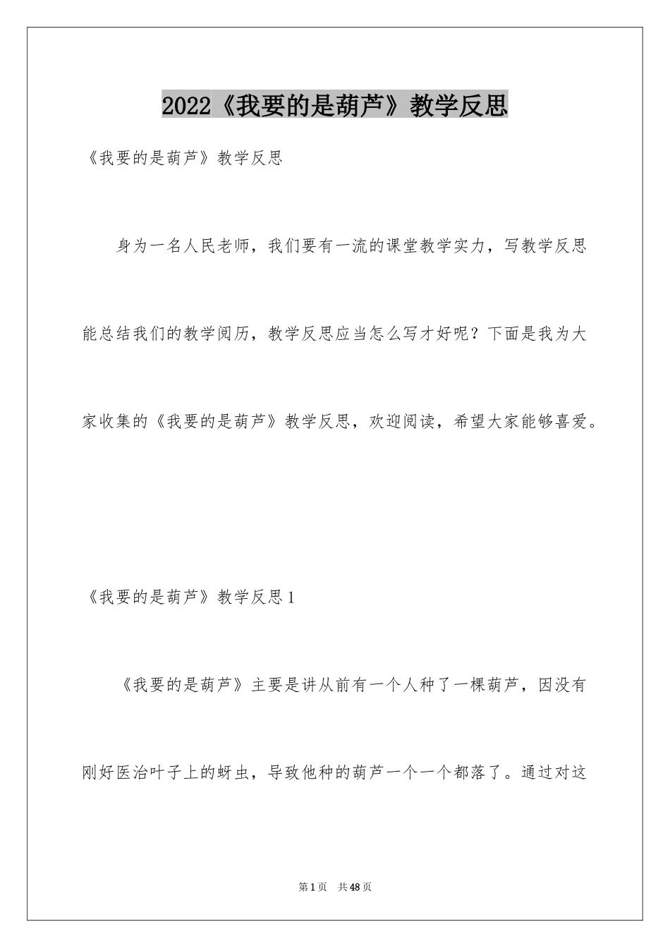 2024《我要的是葫芦》教学反思_1_第1页