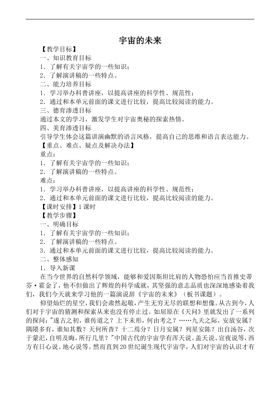 高中语文人教版必修5 宇宙的未来_第1页