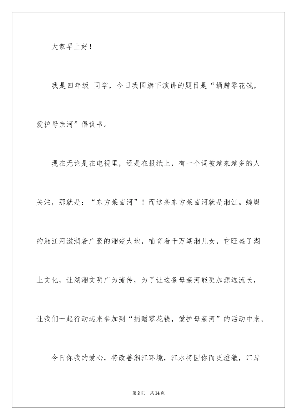 2024保护母亲河讲话稿_第2页