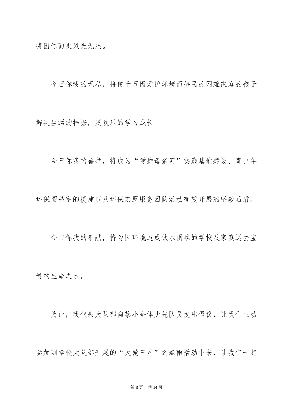 2024保护母亲河讲话稿_第3页