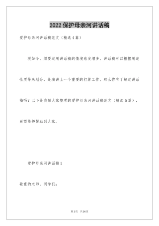 2024保护母亲河讲话稿