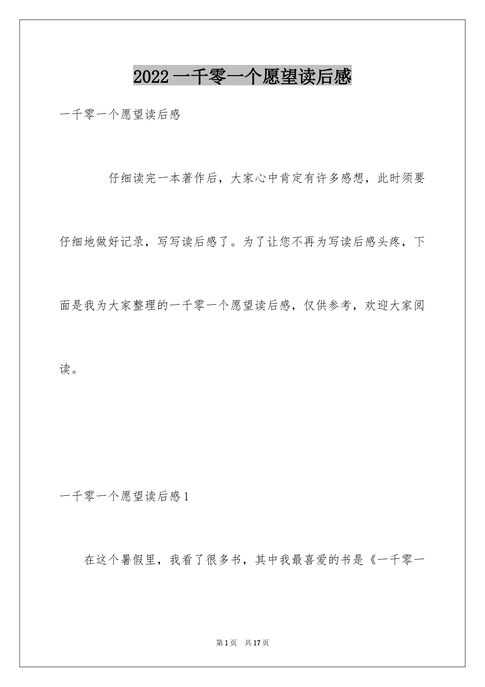 2024一千零一个愿望读后感_1_第1页