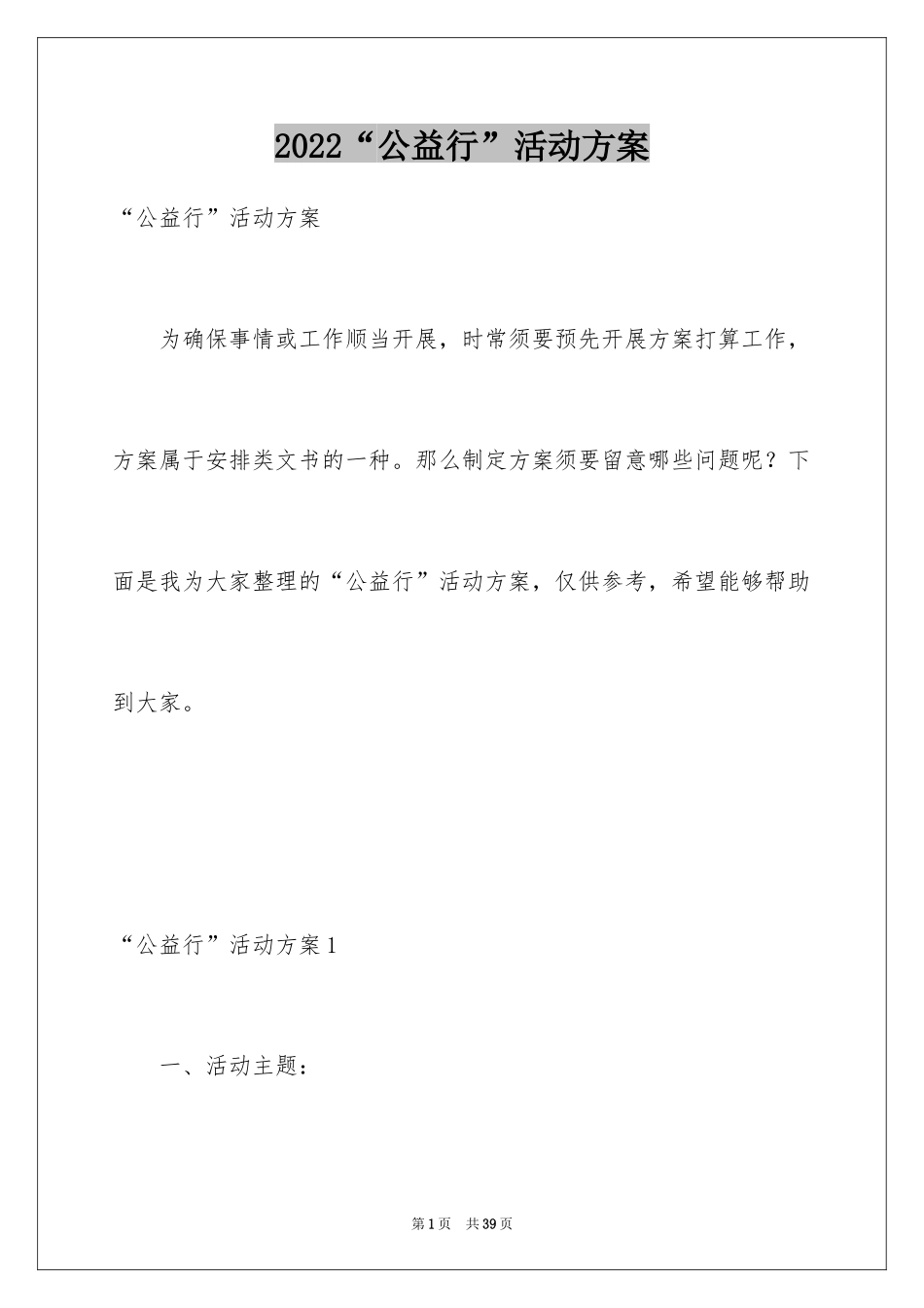 2024“公益行”活动方案_第1页