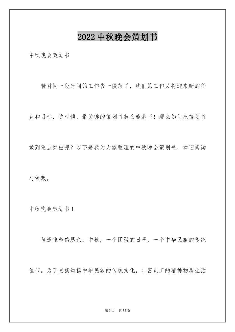 2024中秋晚会策划书_1_第1页