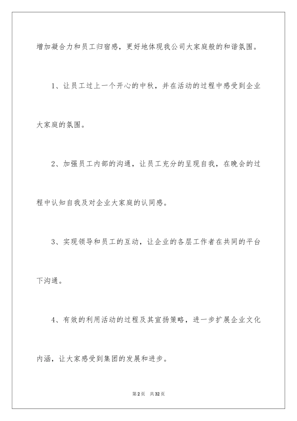 2024中秋晚会策划书_1_第2页