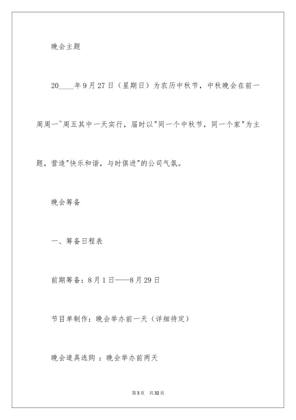 2024中秋晚会策划书_1_第3页