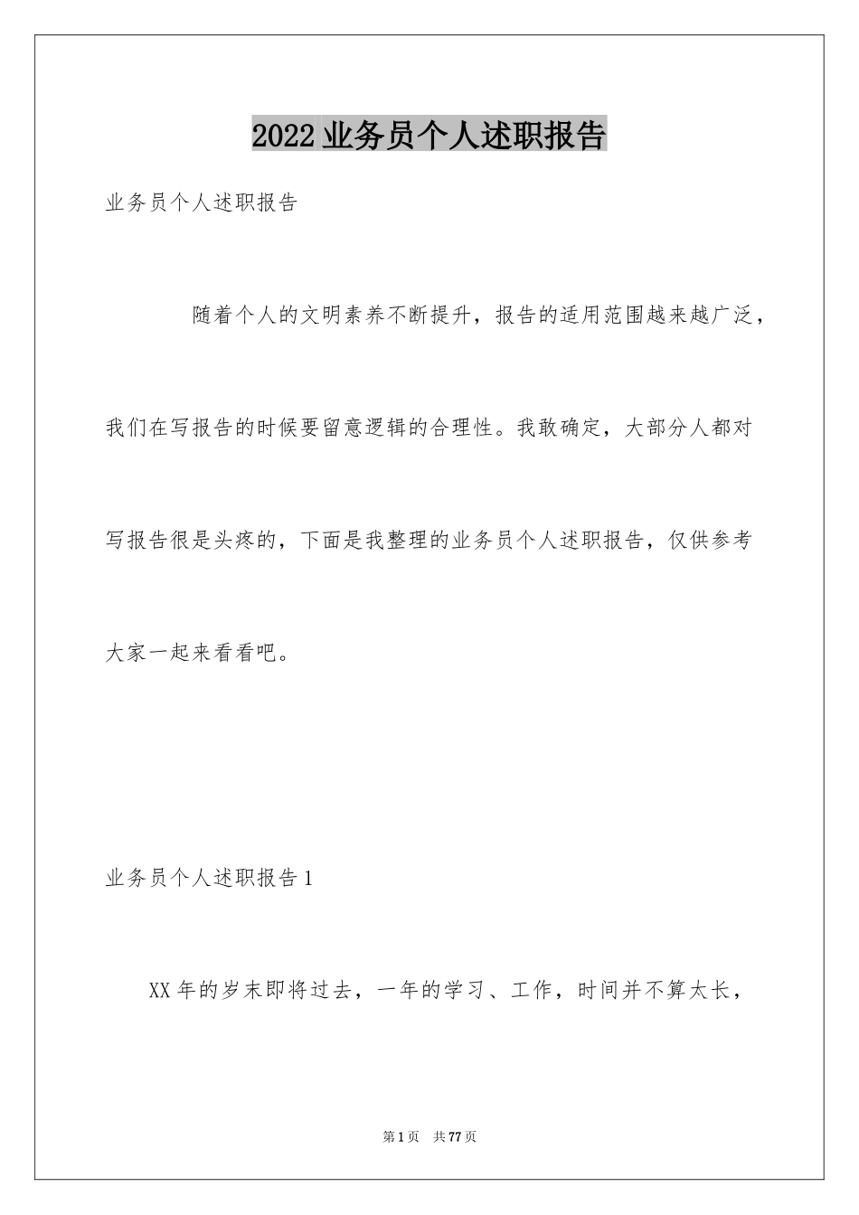 2024业务员个人述职报告_2_第1页