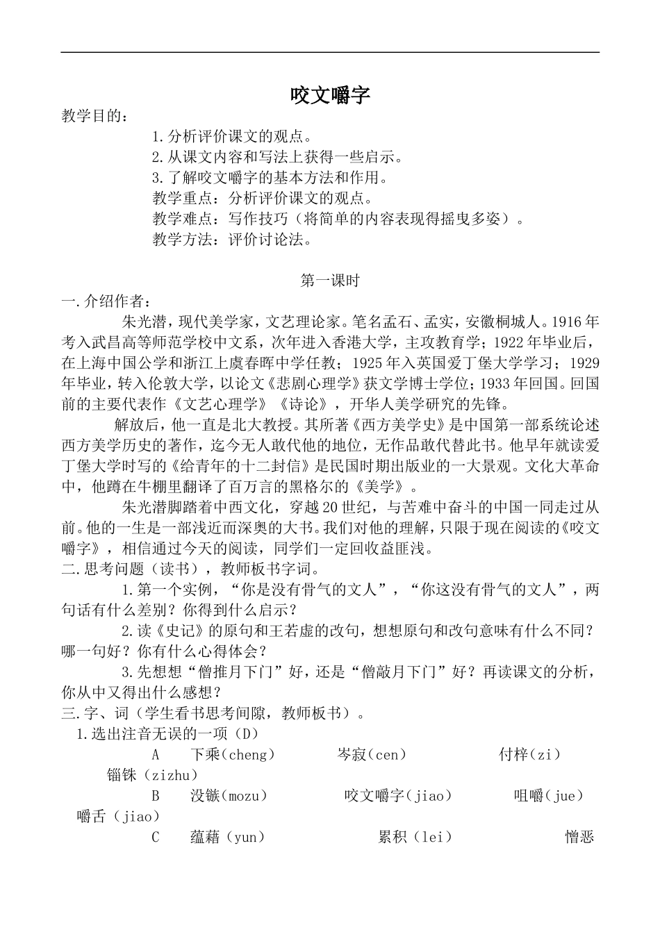 高中语文人教版必修5 咬文嚼字2_第1页