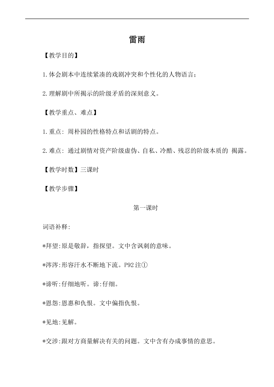 高中语文人教版必修4 雷雨 第1课时_第1页