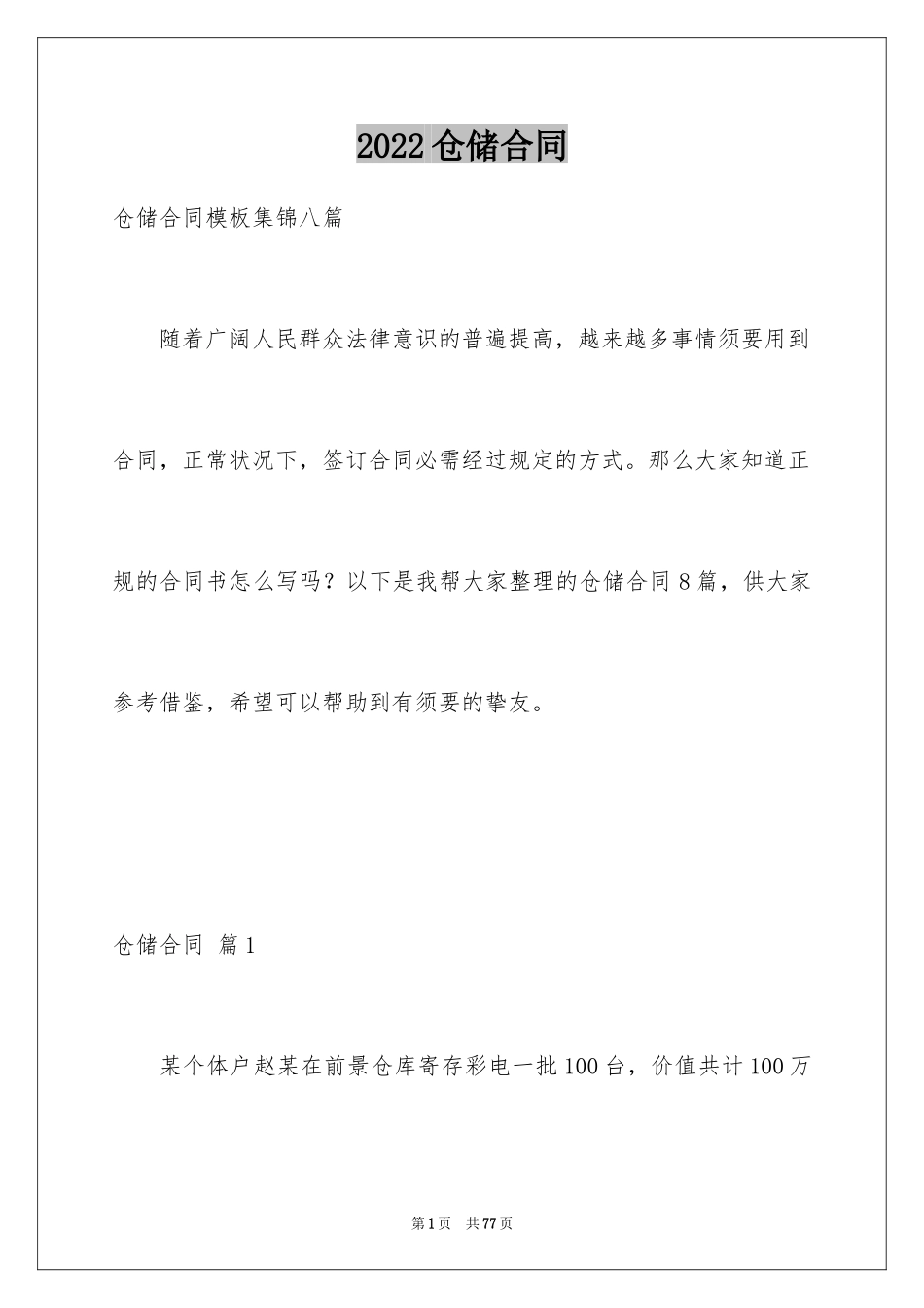 2024仓储合同_385_第1页