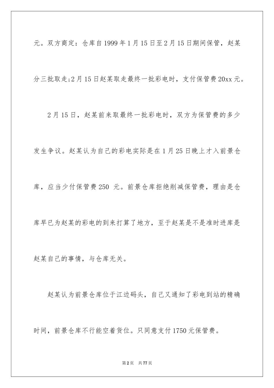 2024仓储合同_385_第2页