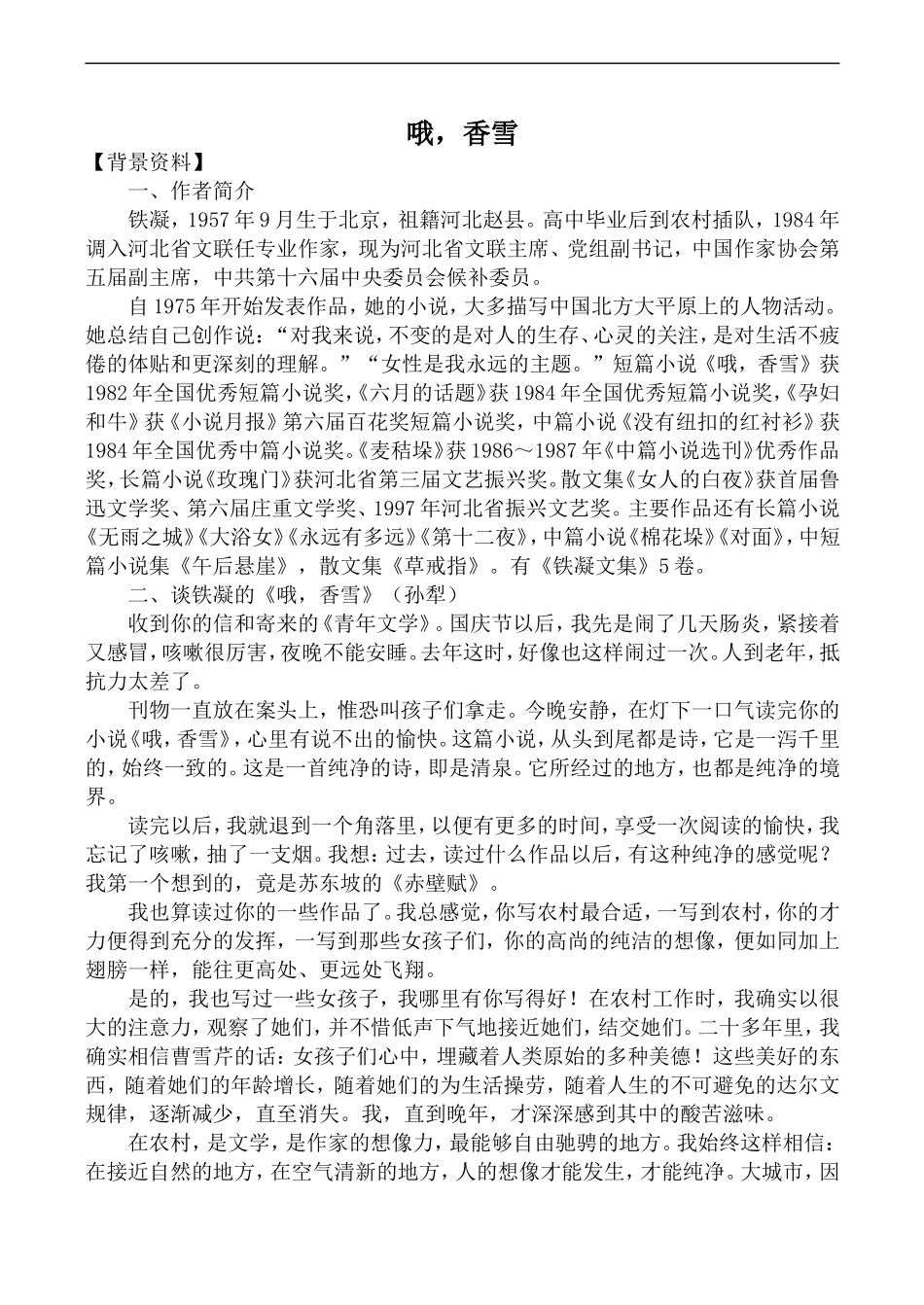 高中语文人教版必修5 哦，香雪_第1页