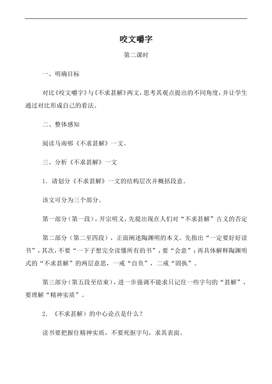 高中语文人教版必修5 咬文嚼字 第2课时_第1页