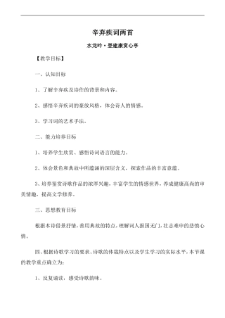 高中语文人教版必修4 辛弃疾词两首--水龙吟·登建康赏心亭