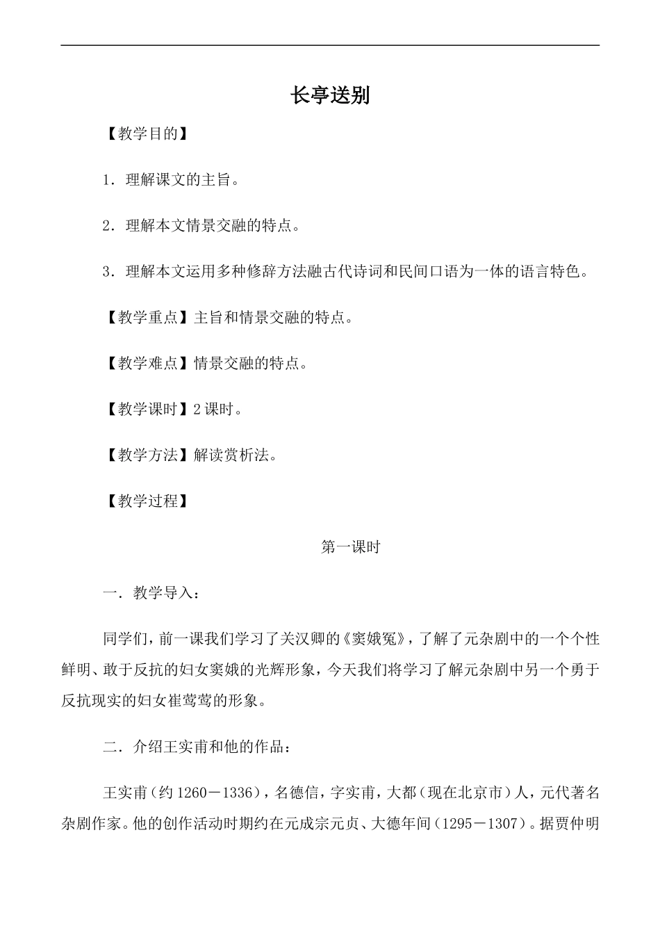 高中语文人教版必修4 长亭送别 第1课时_第1页