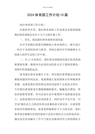 2024体育部工作计划10篇