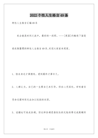 2024个性人生格言49条