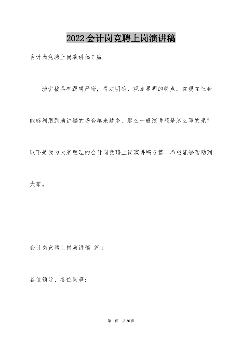 2024会计岗竞聘上岗演讲稿_26_第1页