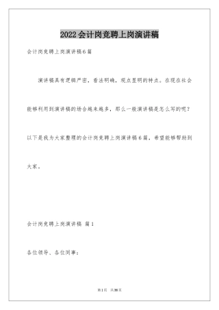 2024会计岗竞聘上岗演讲稿_26