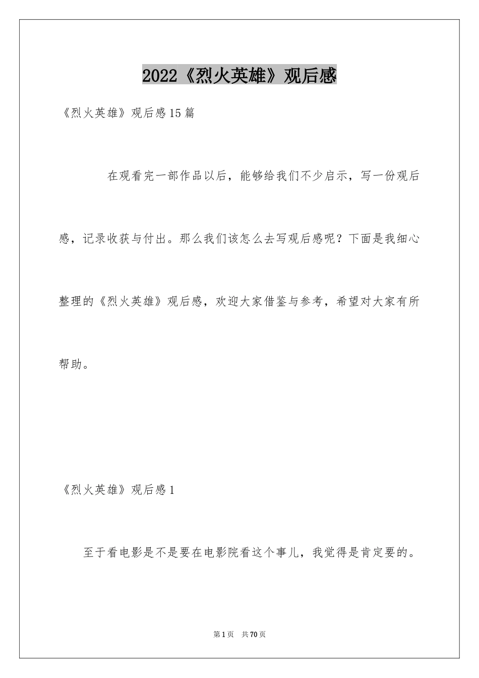 2024《烈火英雄》观后感_8_第1页