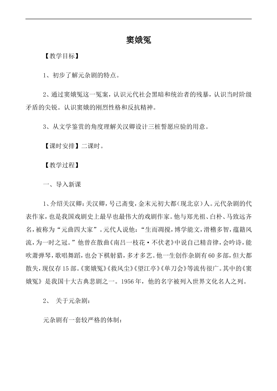 高中语文人教版必修4 窦娥冤1_第1页