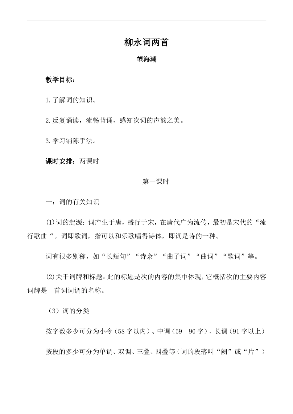 高中语文人教版必修4 柳永词两首--望海潮_第1页