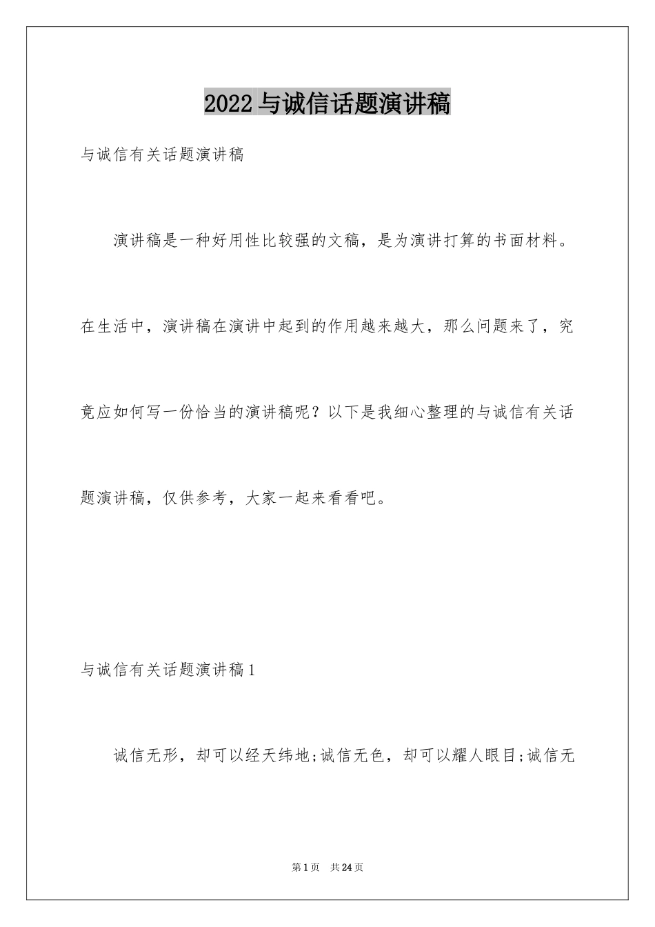 2024与诚信话题演讲稿_第1页