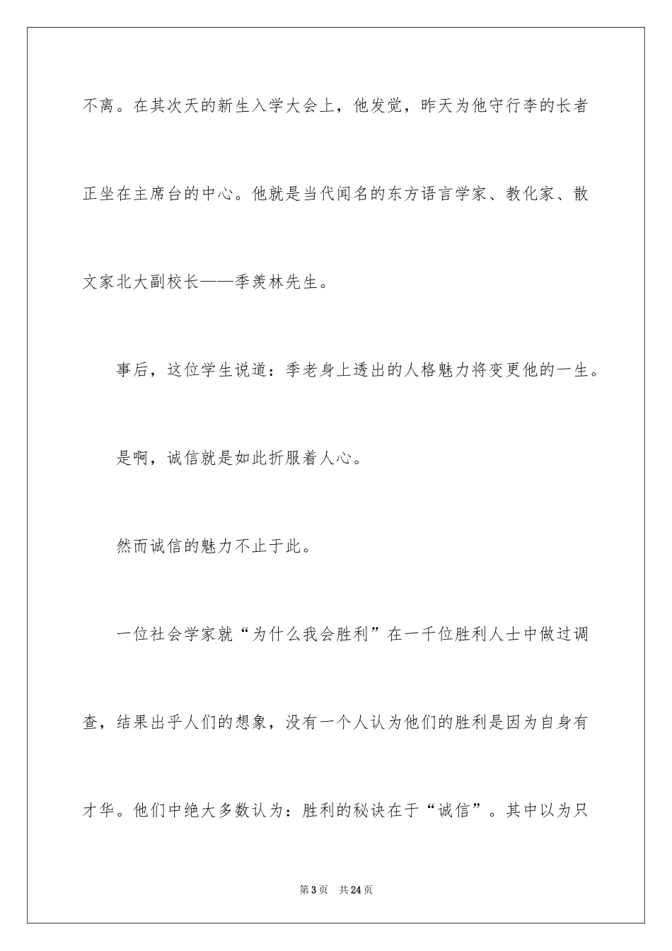 2024与诚信话题演讲稿_第3页