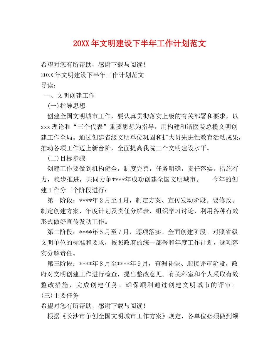 20XX年文明建设下半年工作计划范文 _第1页