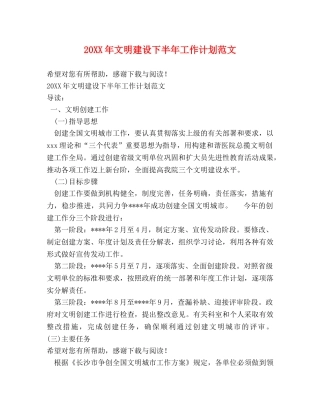 20XX年文明建设下半年工作计划范文 