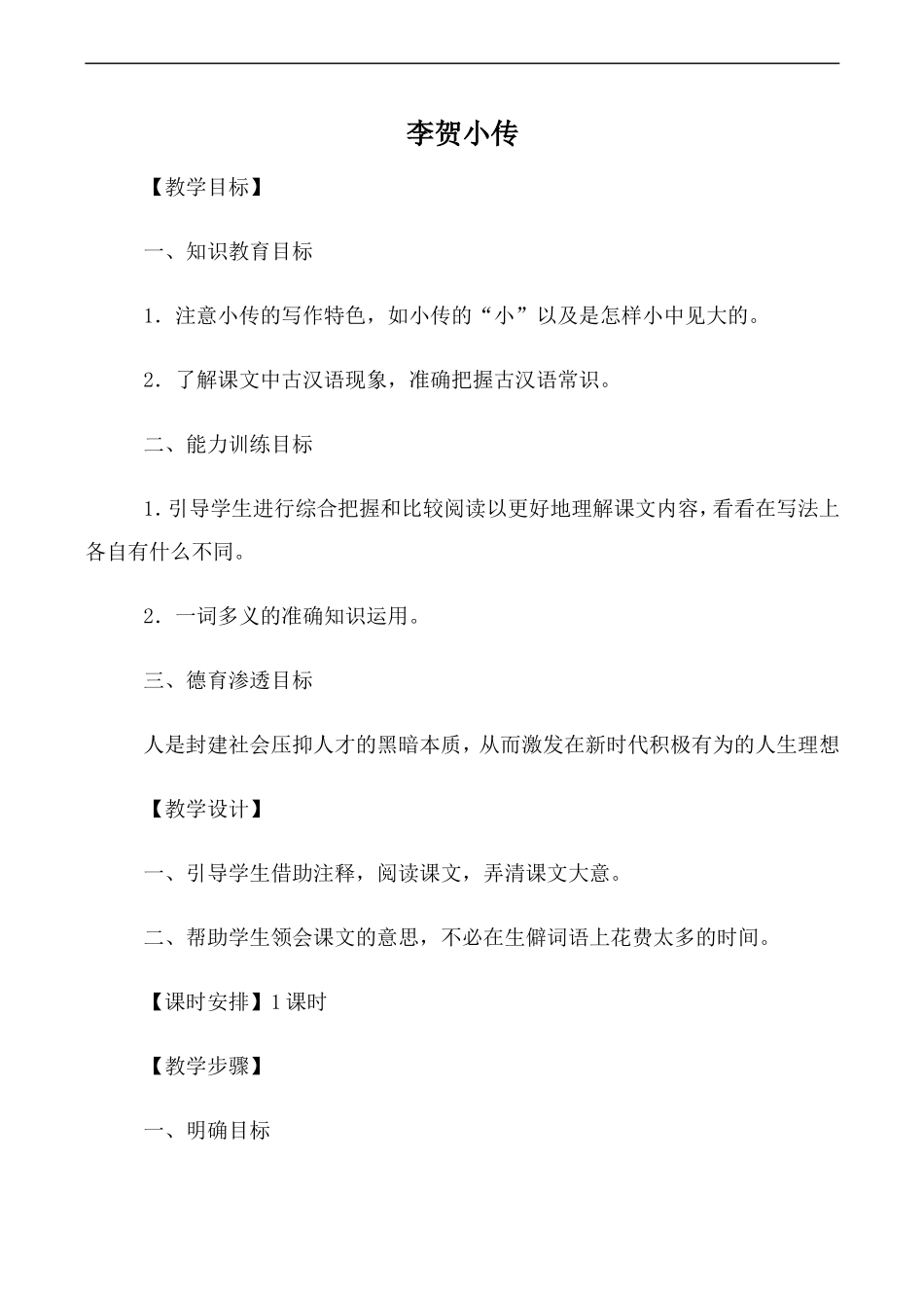 高中语文人教版必修4 李贺小传_第1页