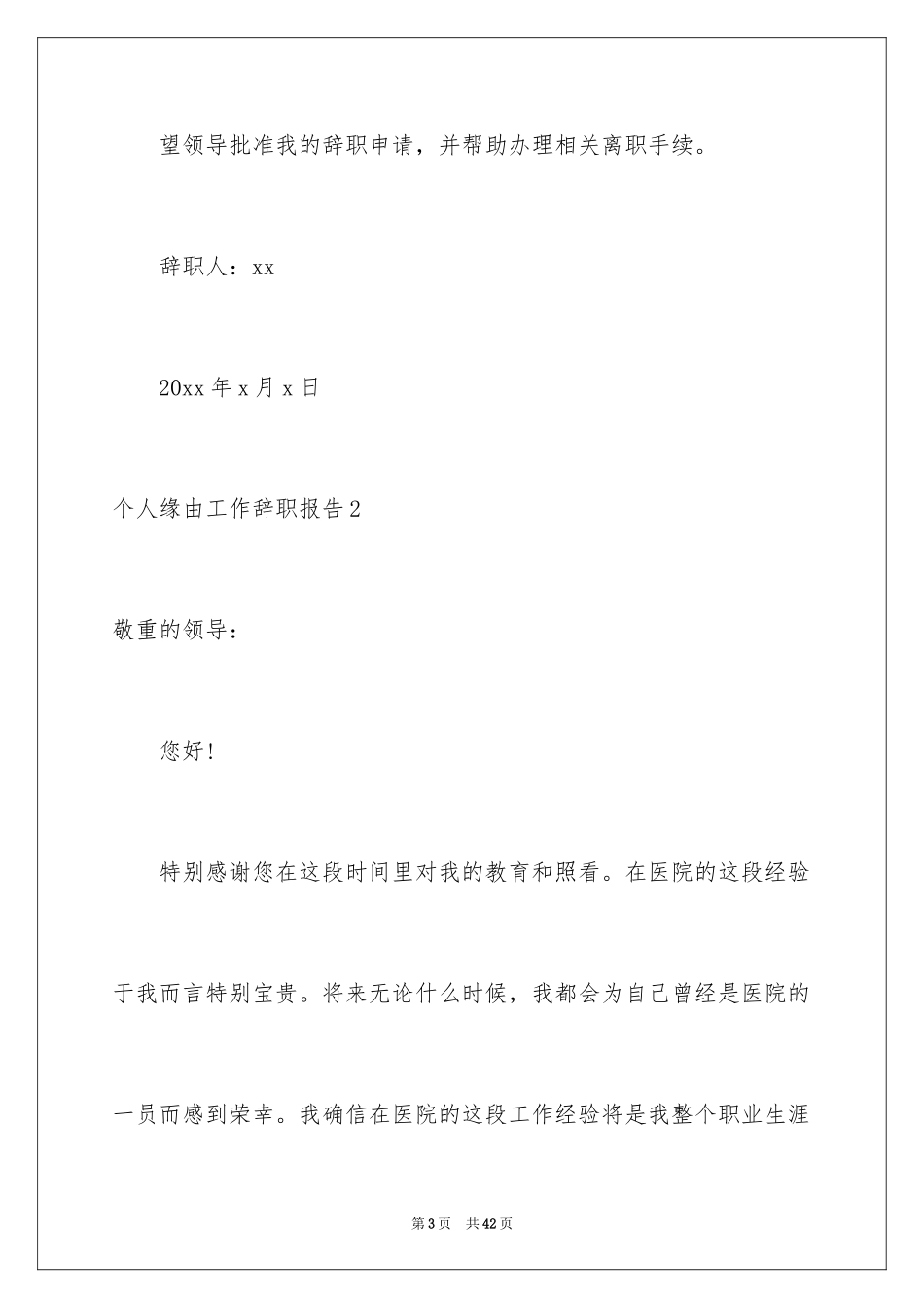 2024个人原因工作辞职报告_1_第3页