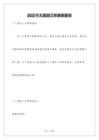 2024个人原因工作辞职报告_1
