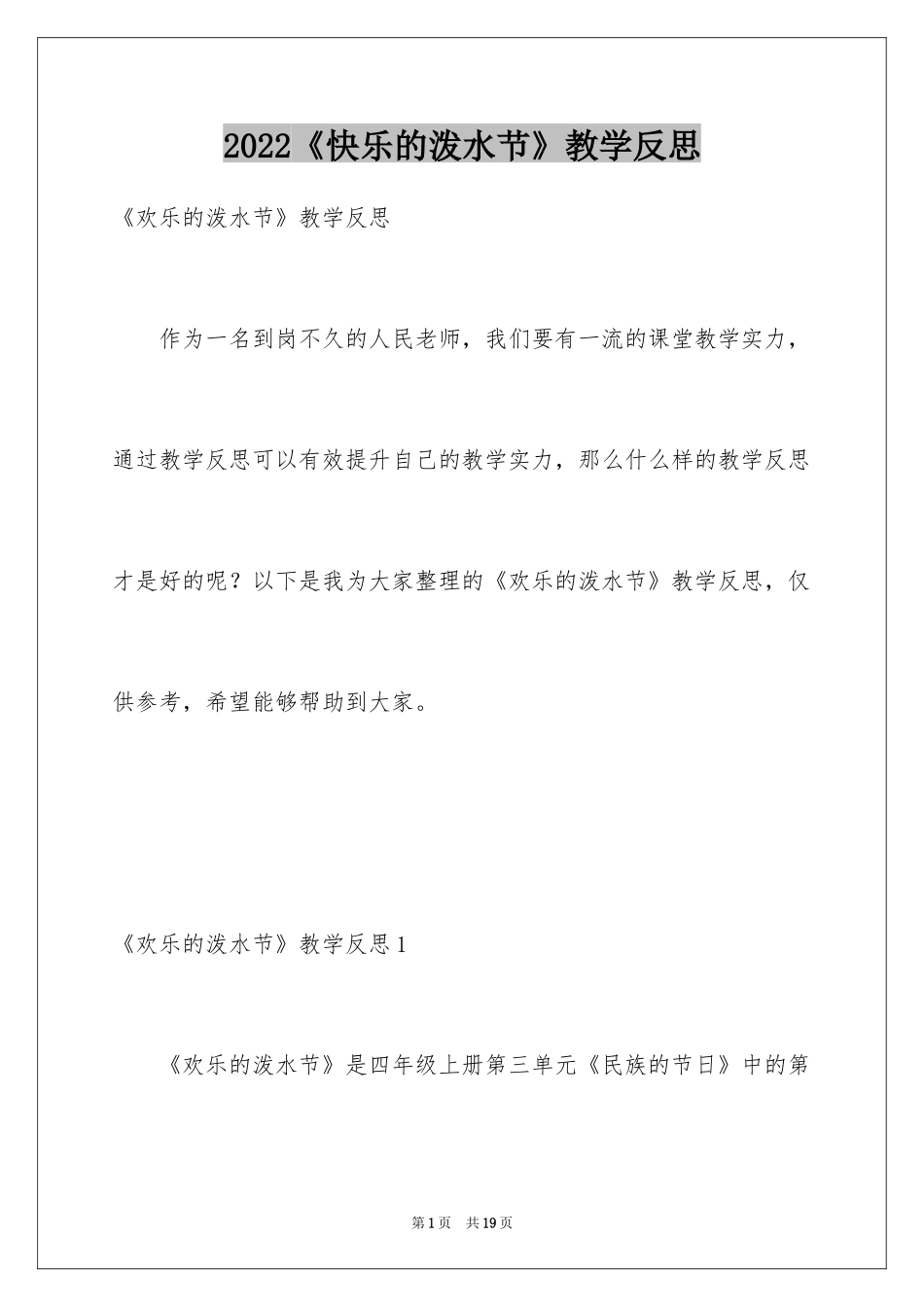 2024《快乐的泼水节》教学反思_第1页