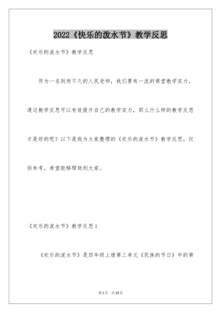 2024《快乐的泼水节》教学反思