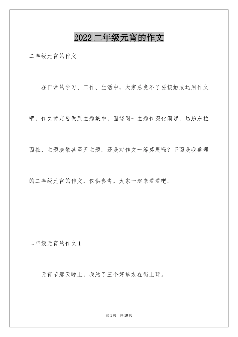 2024二年级元宵的作文_第1页