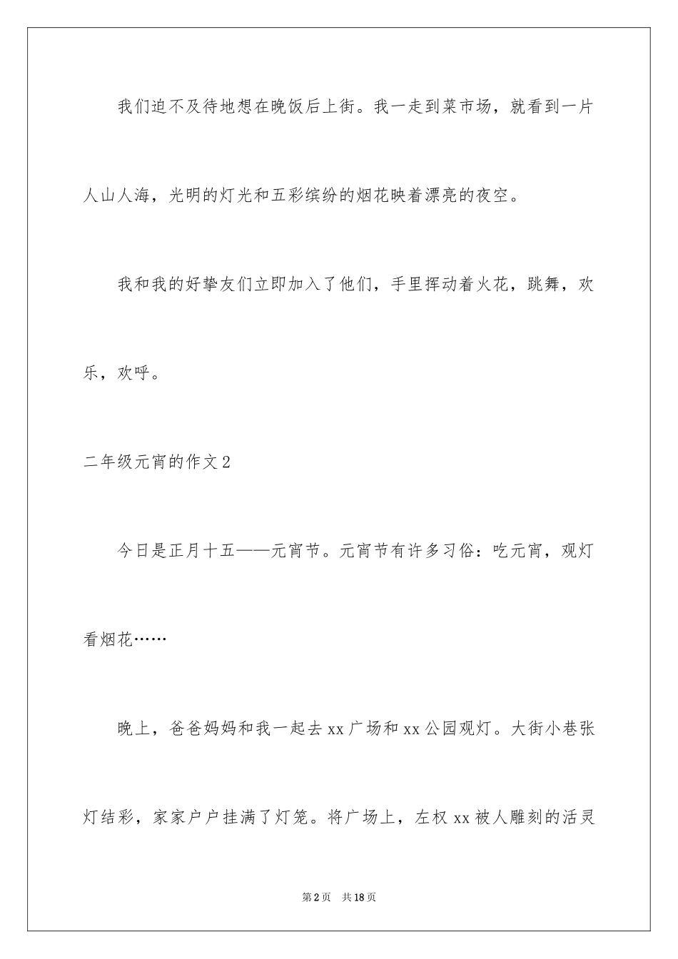2024二年级元宵的作文_第2页