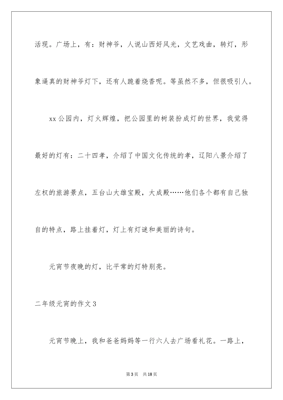 2024二年级元宵的作文_第3页