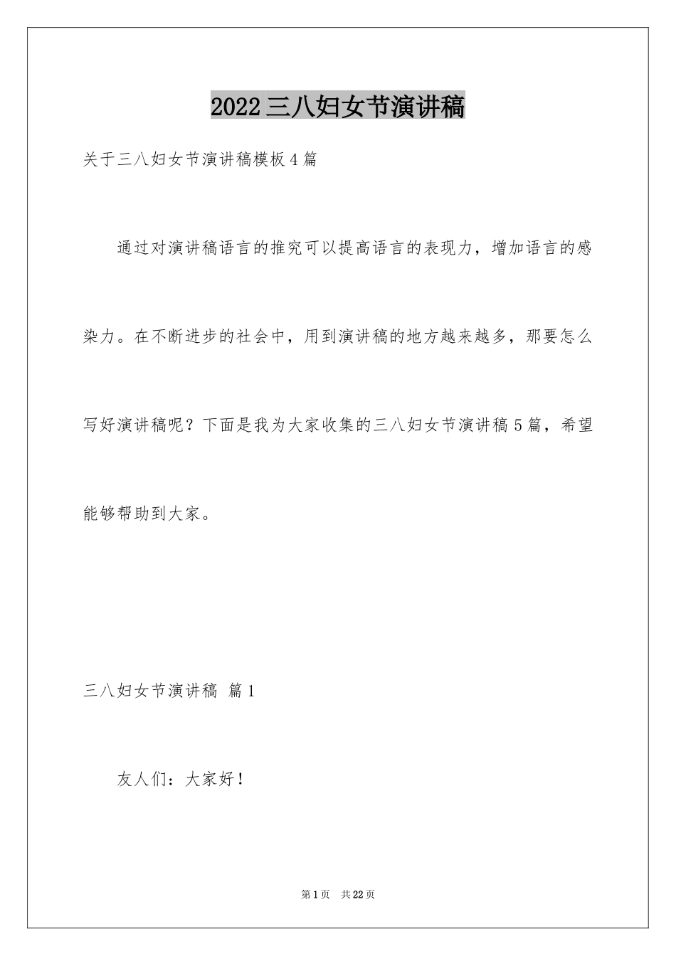 2024三八妇女节演讲稿_171_第1页