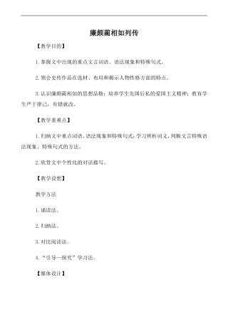 高中语文人教版必修4 廉颇蔺相如列传 第1课时