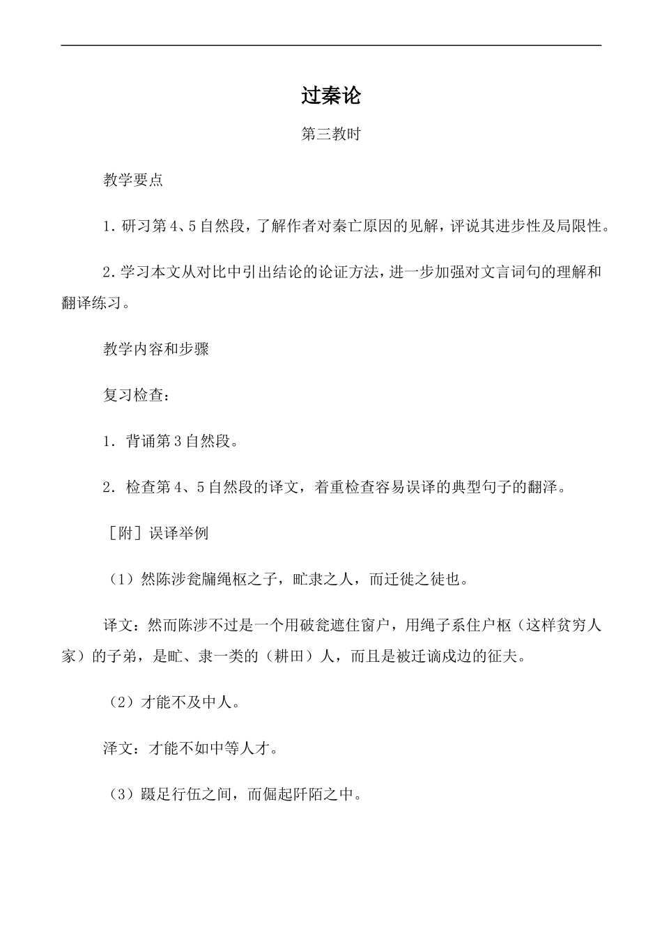 高中语文人教版必修3 过秦论 第3教时_第1页