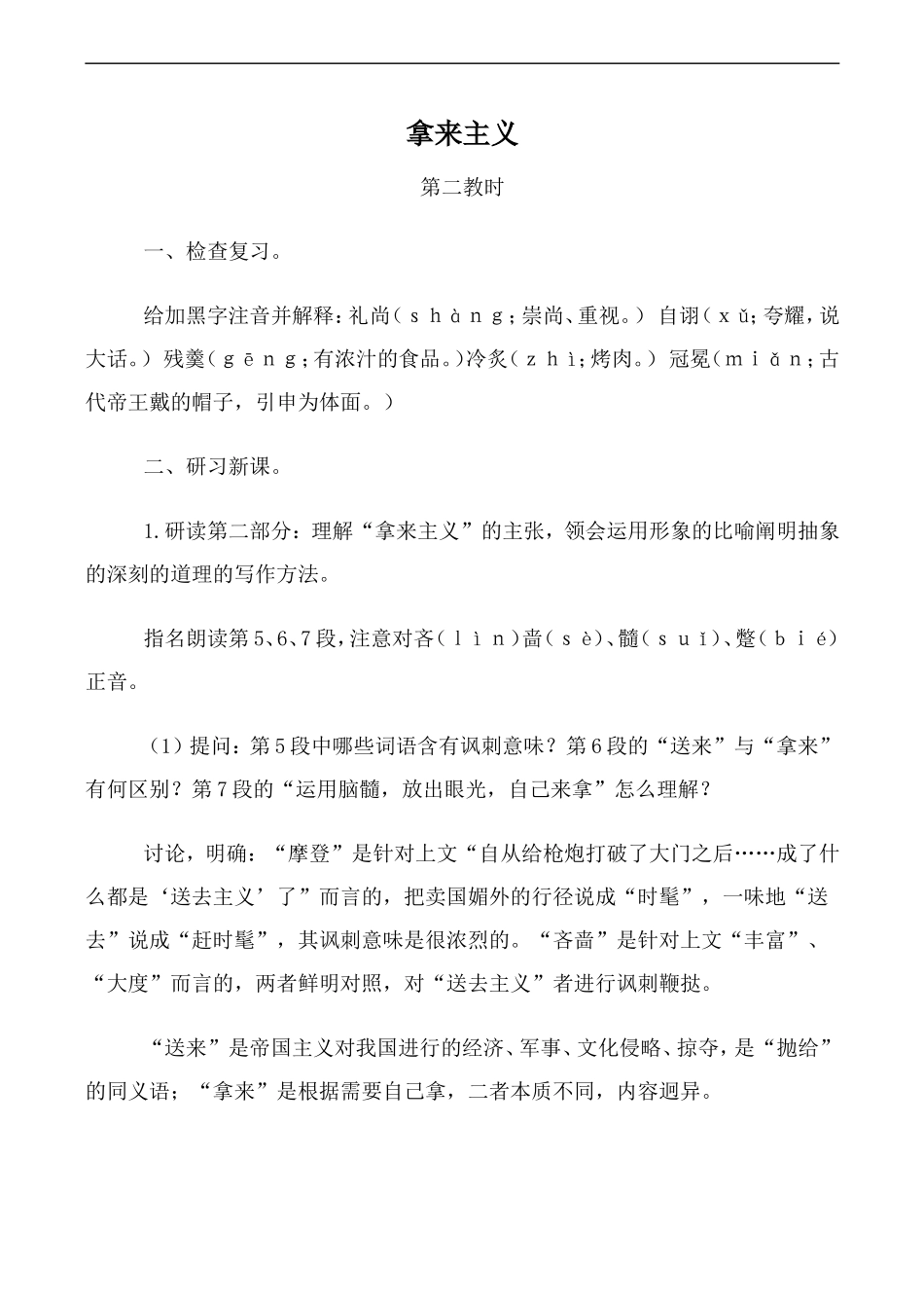 高中语文人教版必修4 拿来主义 第2教时_第1页