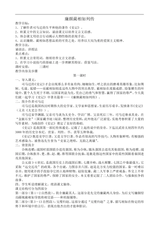 高中语文人教版必修4 廉颇蔺相如列传