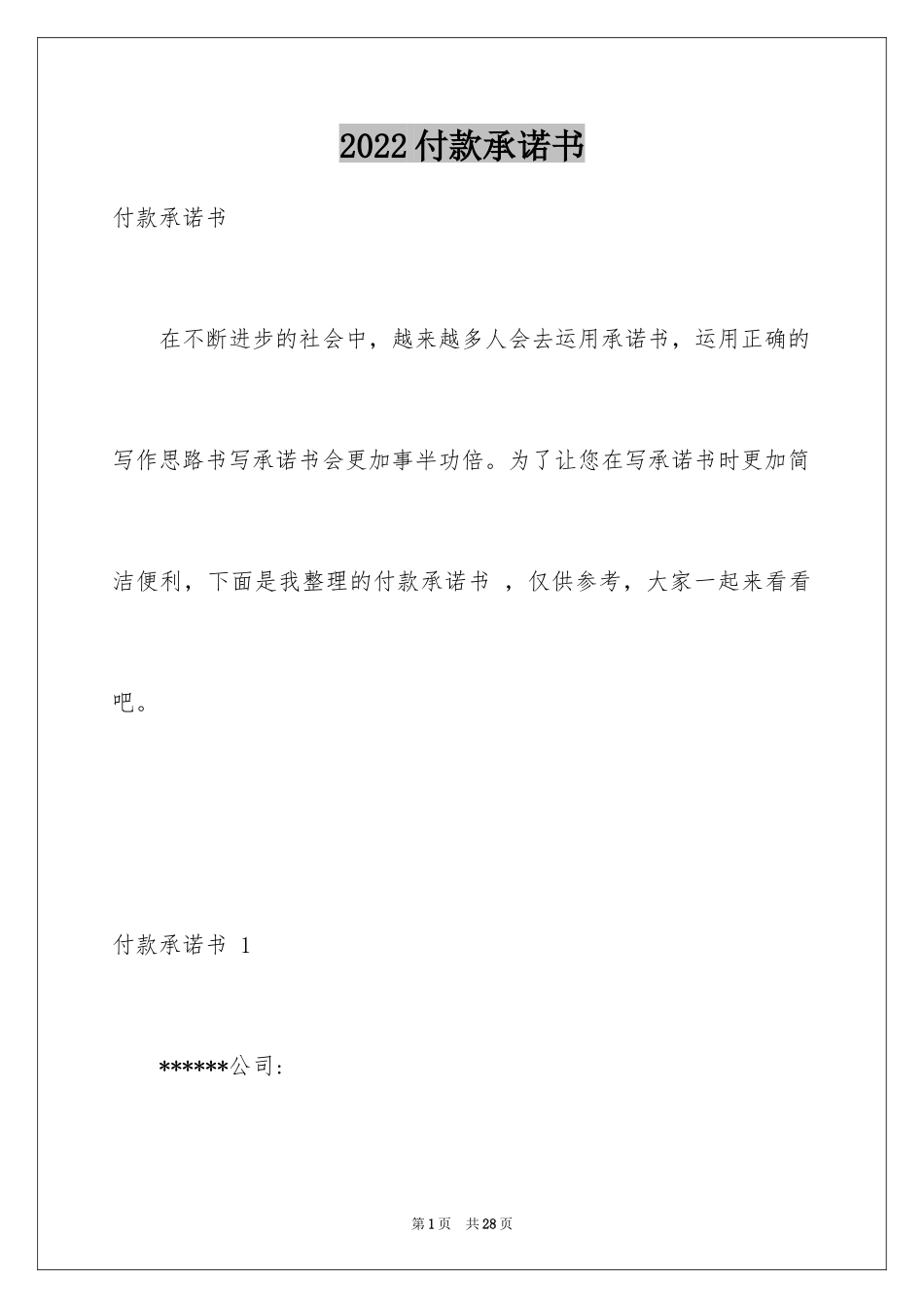 2024付款承诺书 _1_第1页