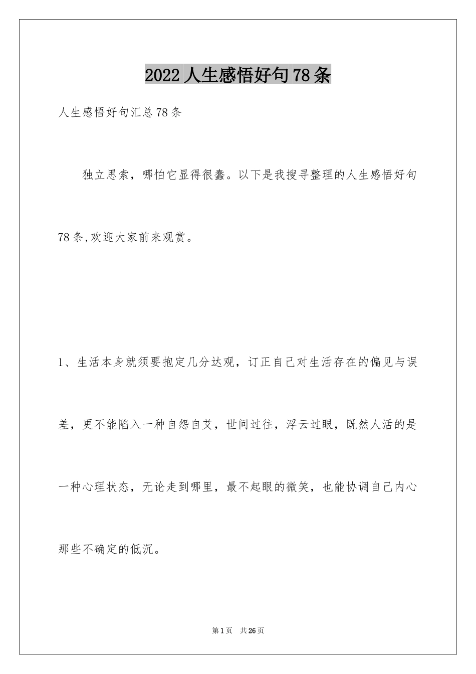 2024人生感悟好句78条_第1页