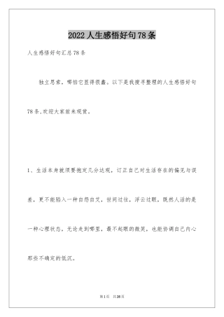 2024人生感悟好句78条