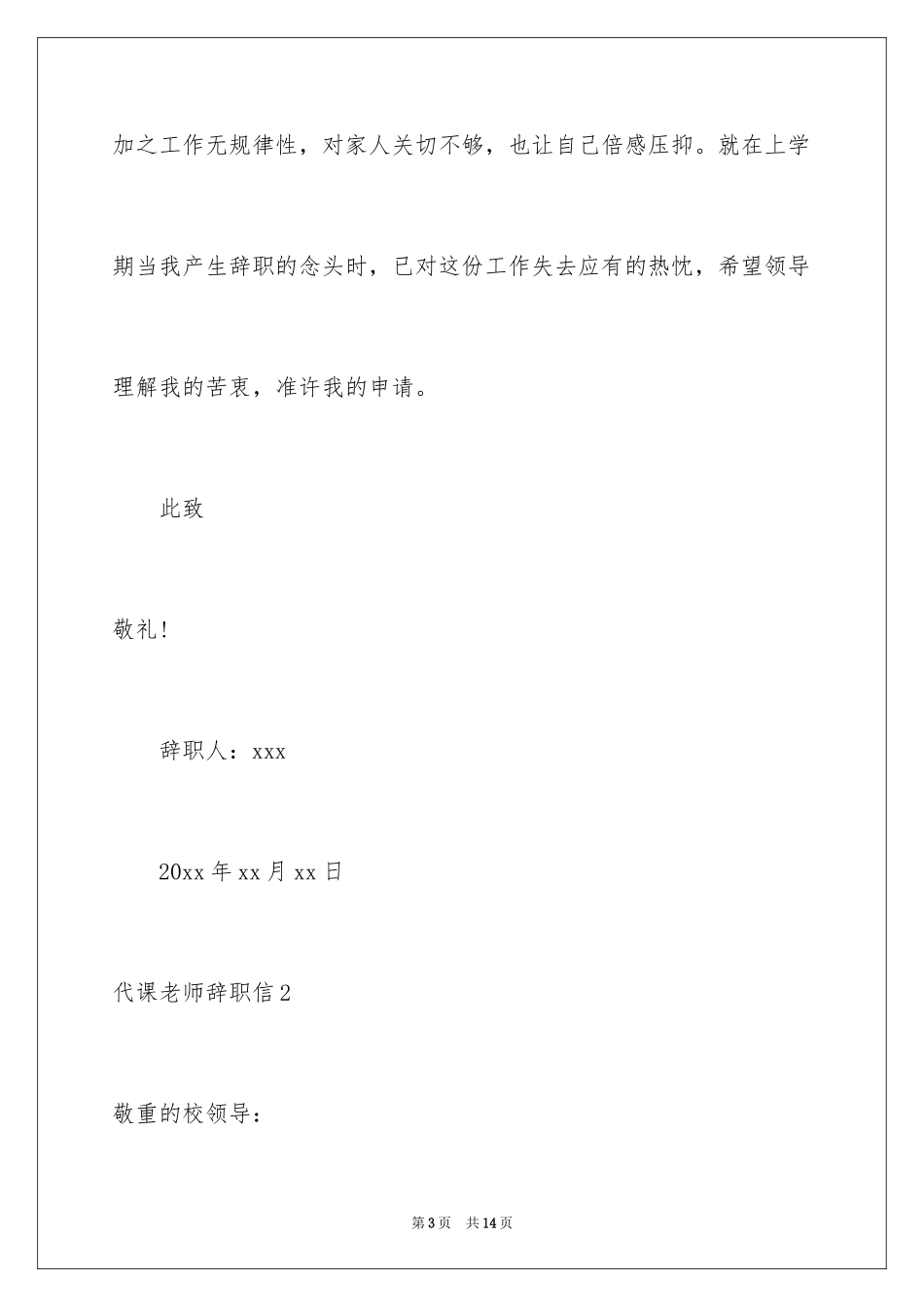 2024代课教师辞职信_3_第3页