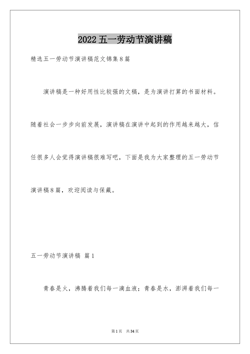 2024五一劳动节演讲稿_1438_第1页